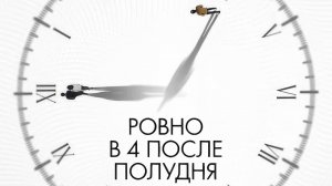 Ровно в 4 после полудня - трейлер