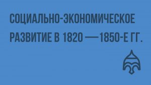 Социально-экономическое развитие в 1820—1850-е гг. Видеоурок по истории России 8 класс