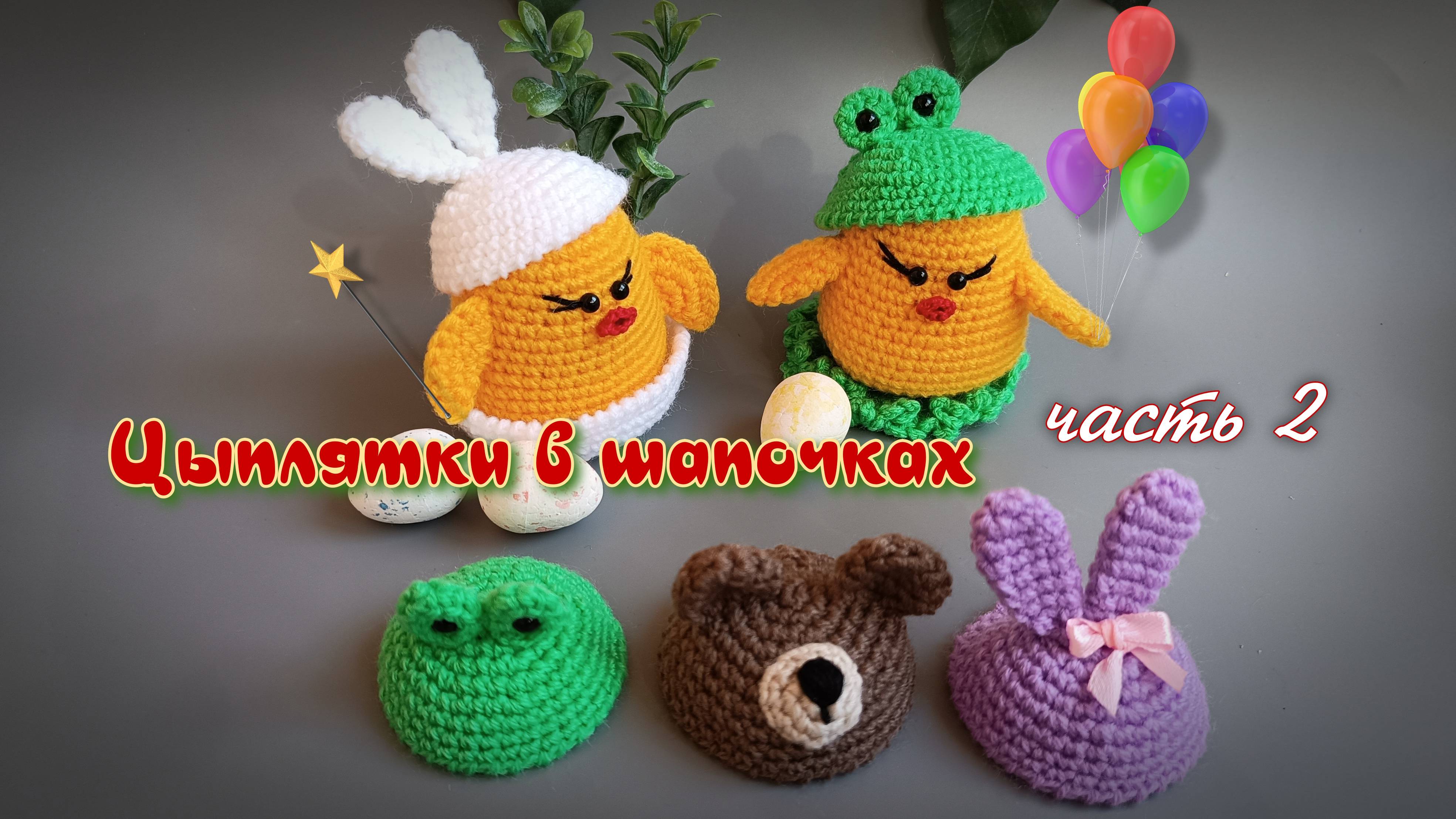 Цыплятки в шапочках часть2. Вяжем крючком. смотреть онлайн