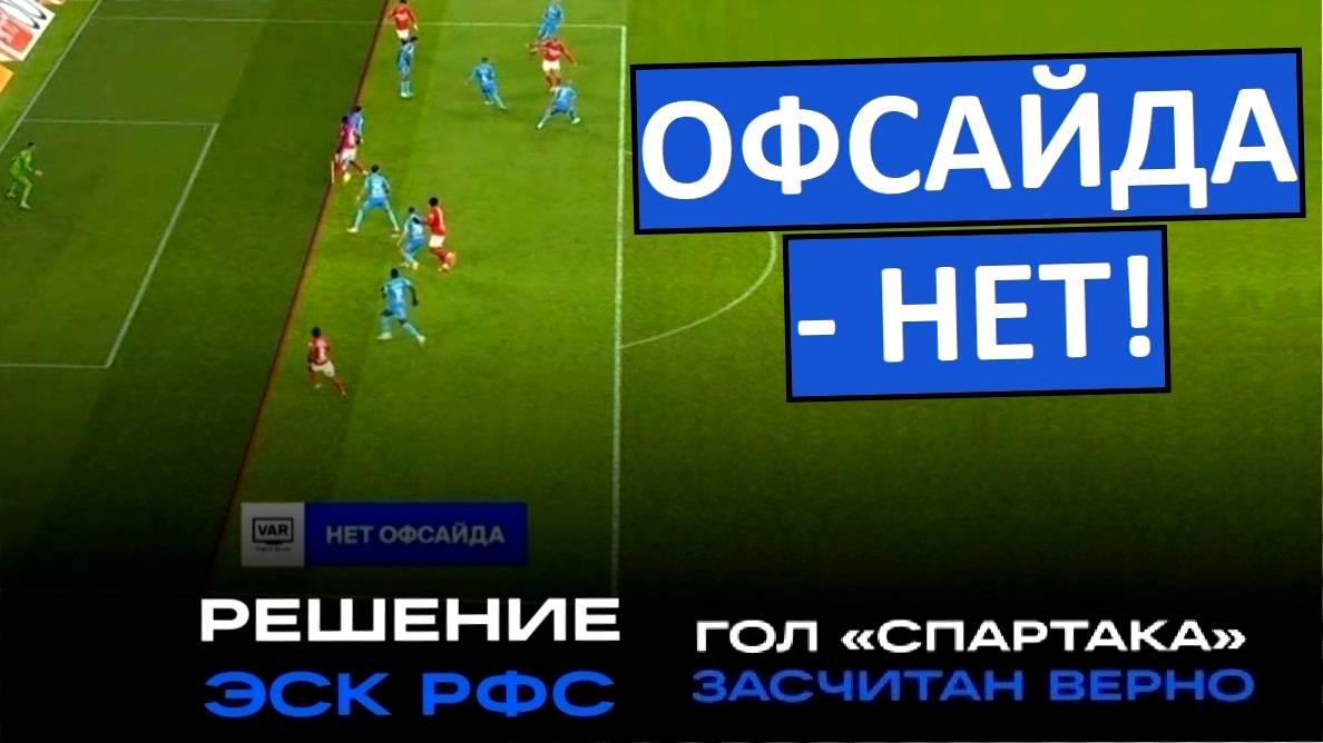 "Спартак" забил "Зениту" без офсайда! КДК принял решение!