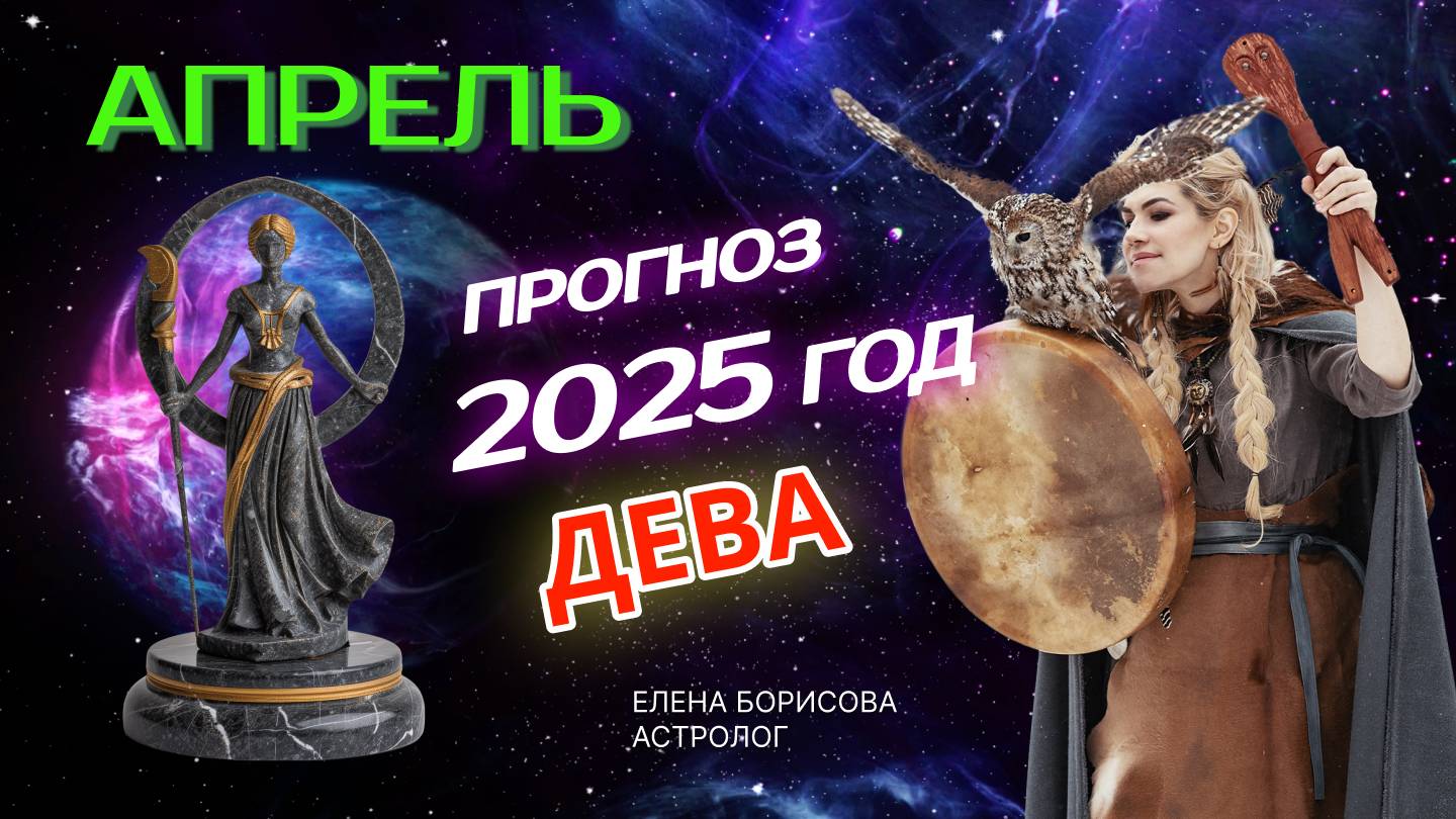 Дева  Прогноз на АПРЕЛЬ 2025