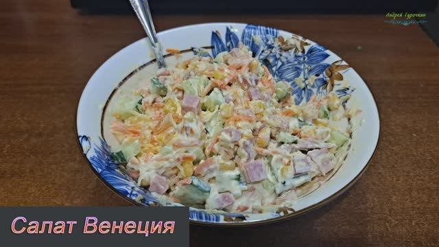 Салат Венеция