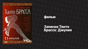 Записки Тинто Брасса: Джулия (фильм, 1998)