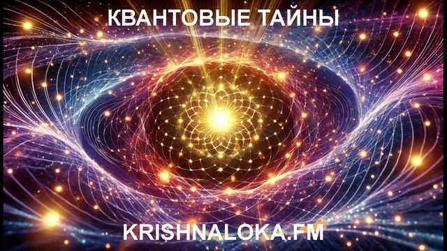 Квантовые тайны и ведическая мудрость: пересечение науки и духовности. Юрий Миров