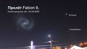 Пролёт Falcon 9, Нижегородская обл. 24.03.2025