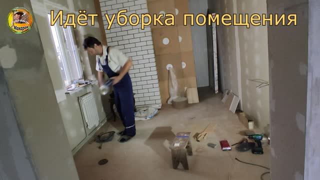 Как ремонт, так уборка, об этом бурчу в этом видео.больше ни о чём. смотреть онлайн