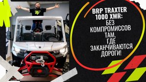 🌪️ BRP TRAXTER 1000 XMR: Без компромиссов там, где заканчиваются дороги! 🏜️