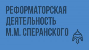 Реформаторская деятельность М. М. Сперанского. Видеоурок по истории России 8 класс