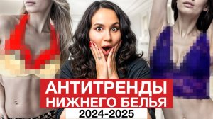 Летние АНТИТРЕНДЫ в нижнем белье 2025! Бюстгальтер, который больше НЕ В МОДЕ
