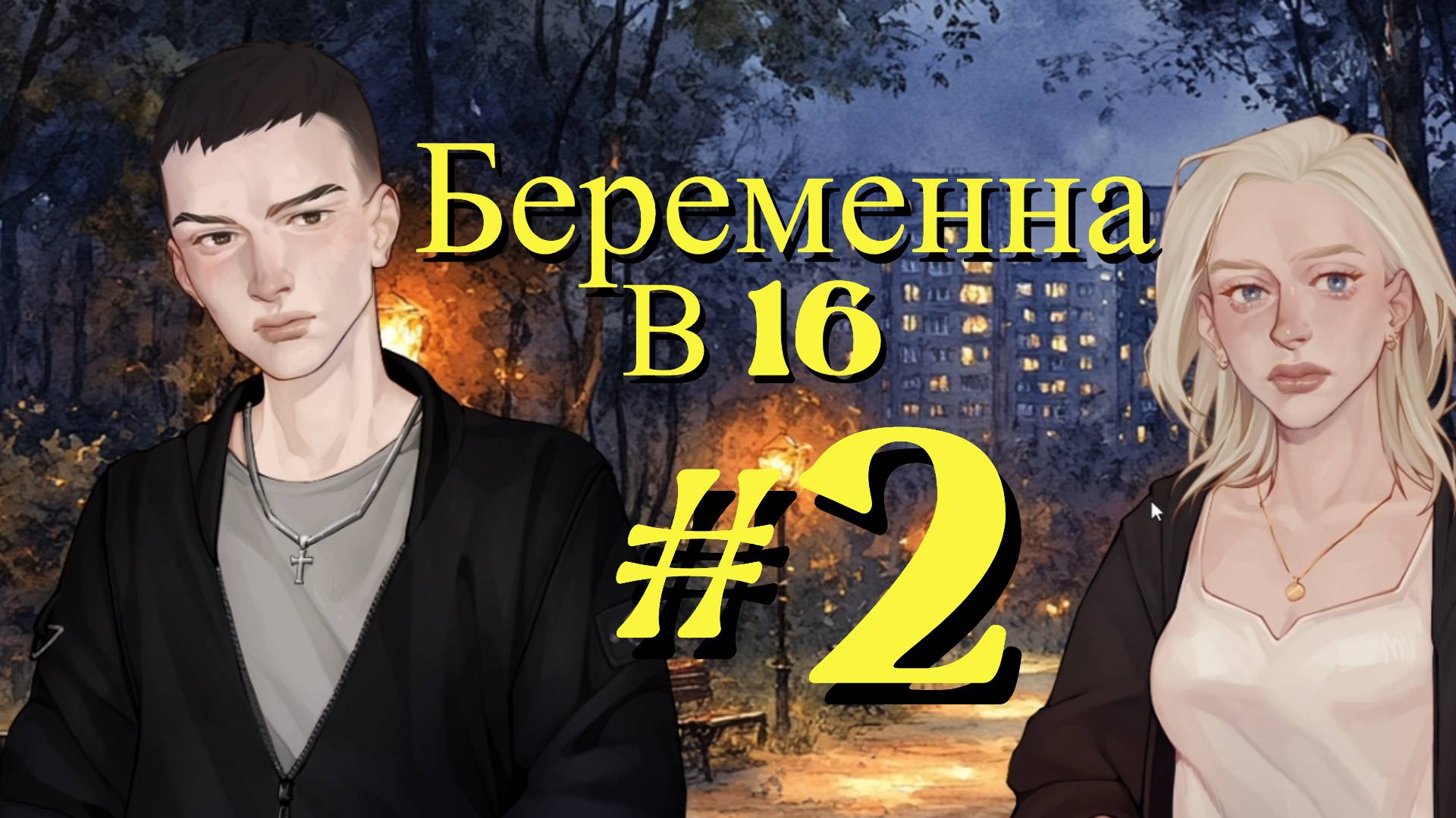 Визуальная новелла Я беременна в 16 серия 2