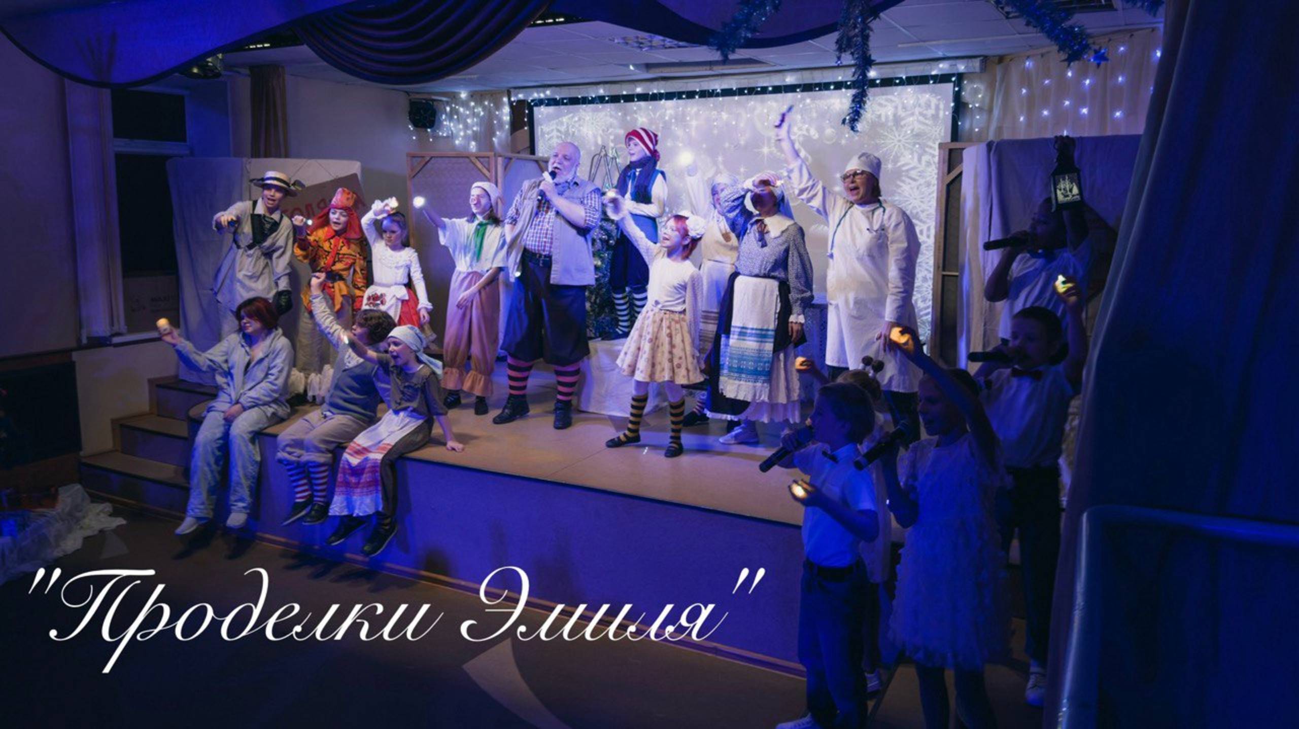 Театральная студия «Домовенки» - "Проделки Эмиля"