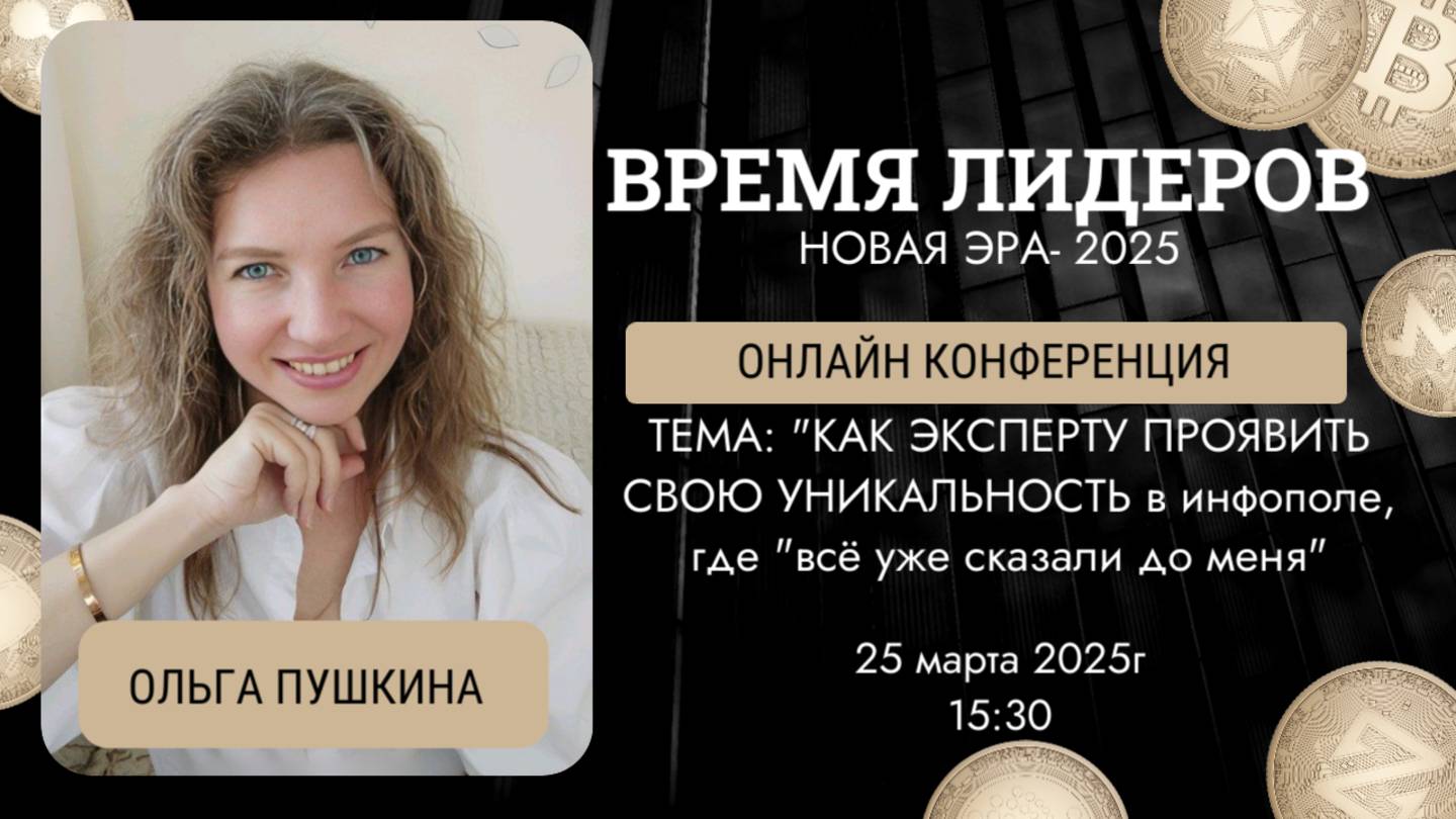 КАК ЭКСПЕРТУ ПРОЯВИТЬ СВОЮ УНИКАЛЬНОСТЬ в инфополе, где "всё уже сказали до меня" | Ольга Пушкина
