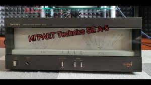 Российский усилитель Профиль аудио модель 6 VS Technics SE-A5. тест звучания