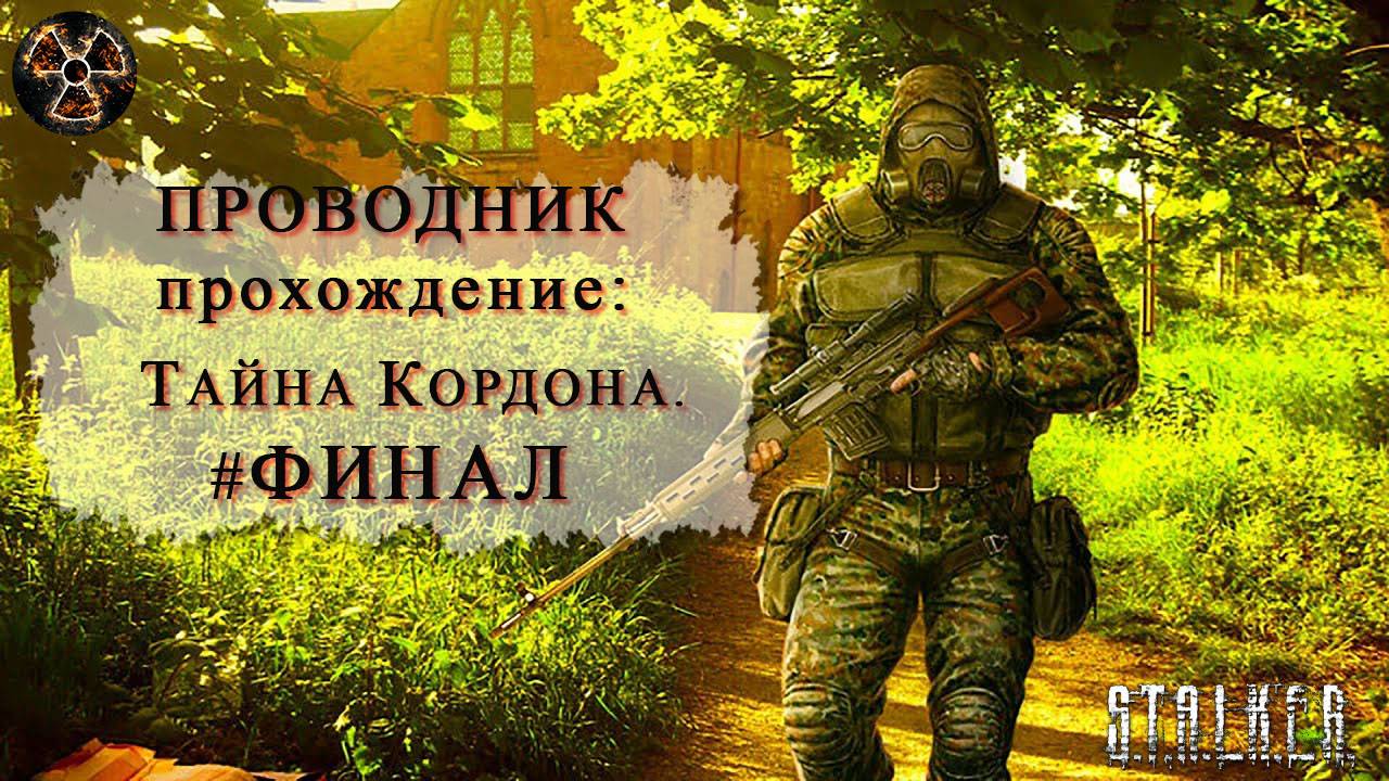 Тайна Кордона # Финал