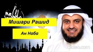 Мишари Рашид Сура | Ан Наба |