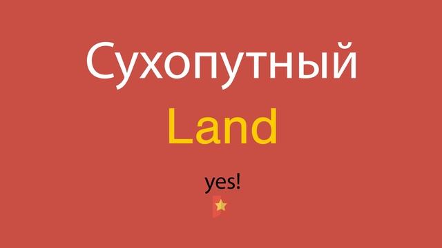 Сухопутный по-английски смотреть онлайн