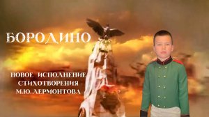 М.Ю.Лермонтов - "Бородино"