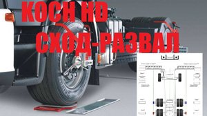 Мобильный лазерный стенд сход-развал Koch HD