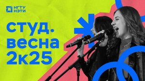 Студенческая весна 2025