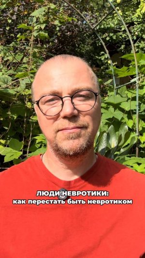 Люди невротики: как перестать быть невротиком?