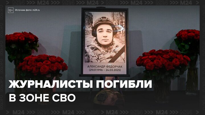 Несколько российских журналистов погибли в зоне СВО - Москва 24