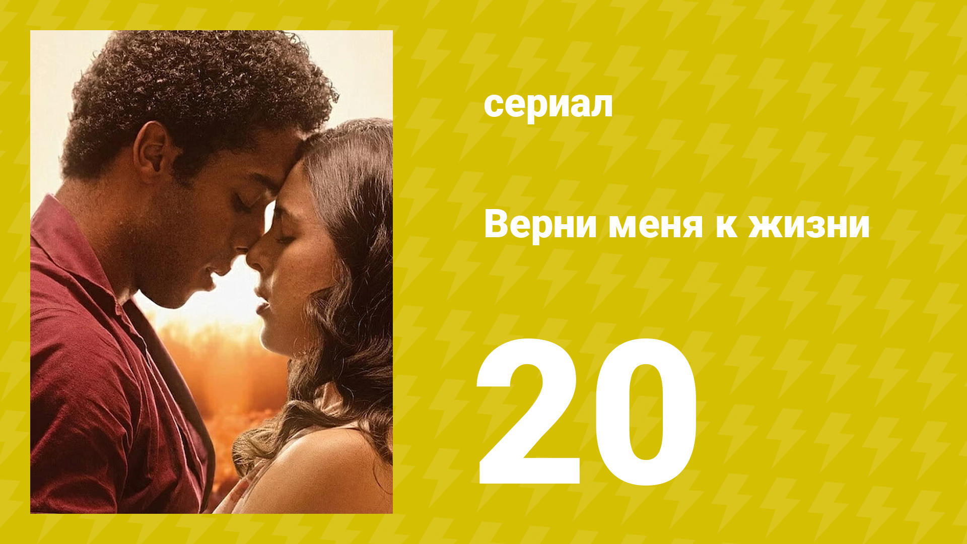 Верни меня к жизни 20 серия (сериал, 2024)