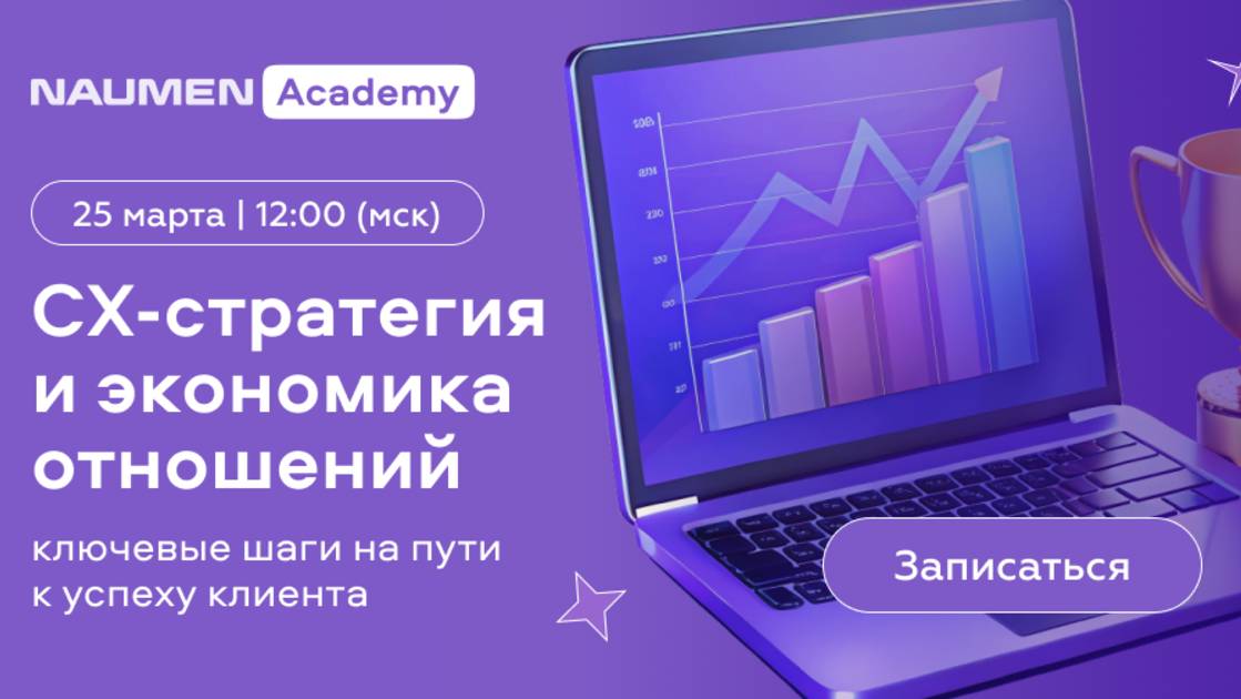 CX-стратегия и экономика отношений: ключевые шаги на пути к успеху клиента