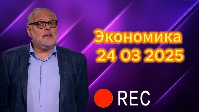 Экономика 24 03 2025