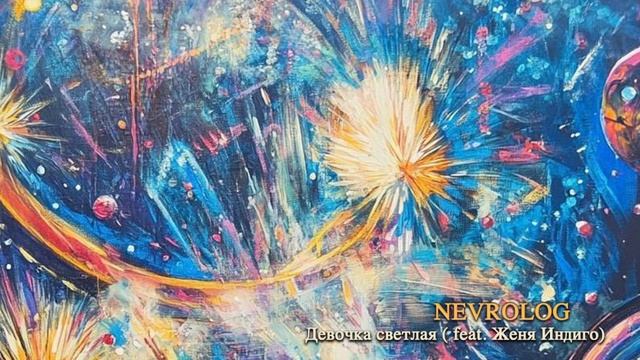 NEVROLOG - Девочка светлая ( feat. Женя Индиго ) ( audio)