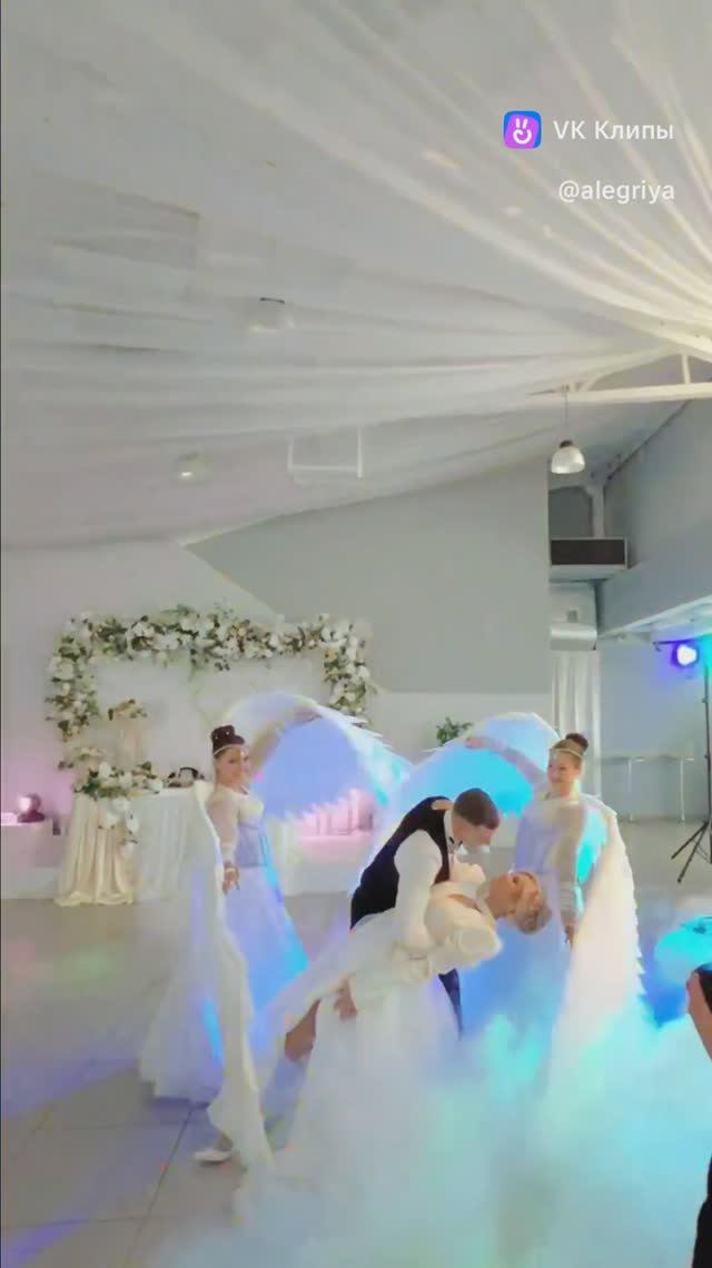 Алегрия Шоу Балет Ангелы на свадьбу первый танец молодых жениха и невесты Тяжёлый  Дым  Воронеж