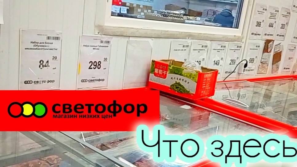 СВЕТОФОР🚦 Магазин часто выручает! Новинки Обзор