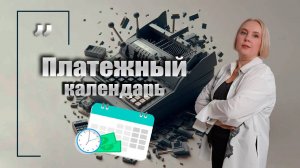 Платежный календарь