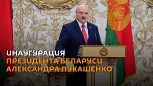 Церемония инаугурации Александра Лукашенко – прямая трансляция