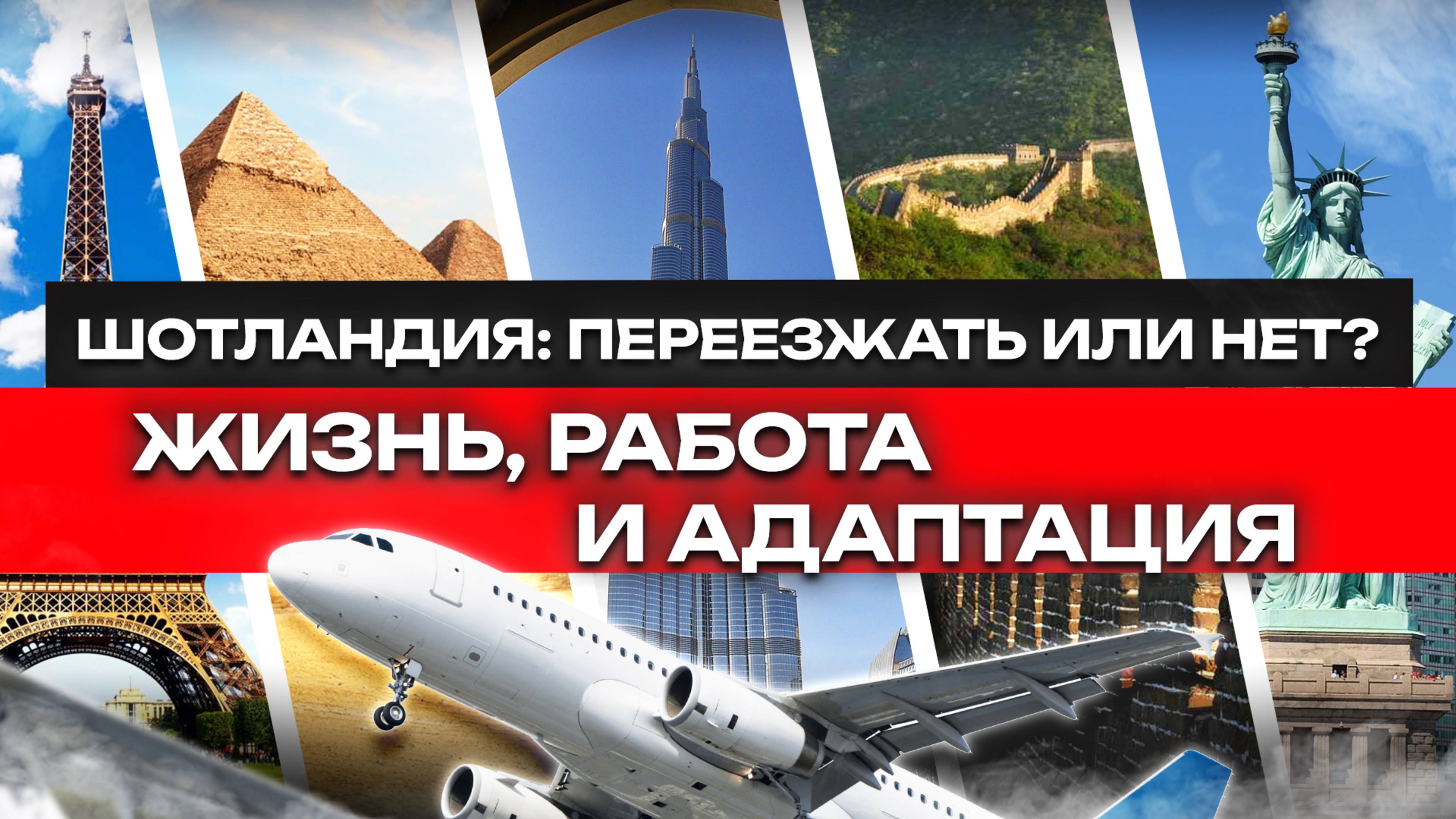 ШОТЛАНДИЯ: ПЕРЕЕЗЖАТЬ ИЛИ НЕТ? ВСЯ ПРАВДА О ЖИЗНИ, РАБОТЕ И АДАПТАЦИИ!