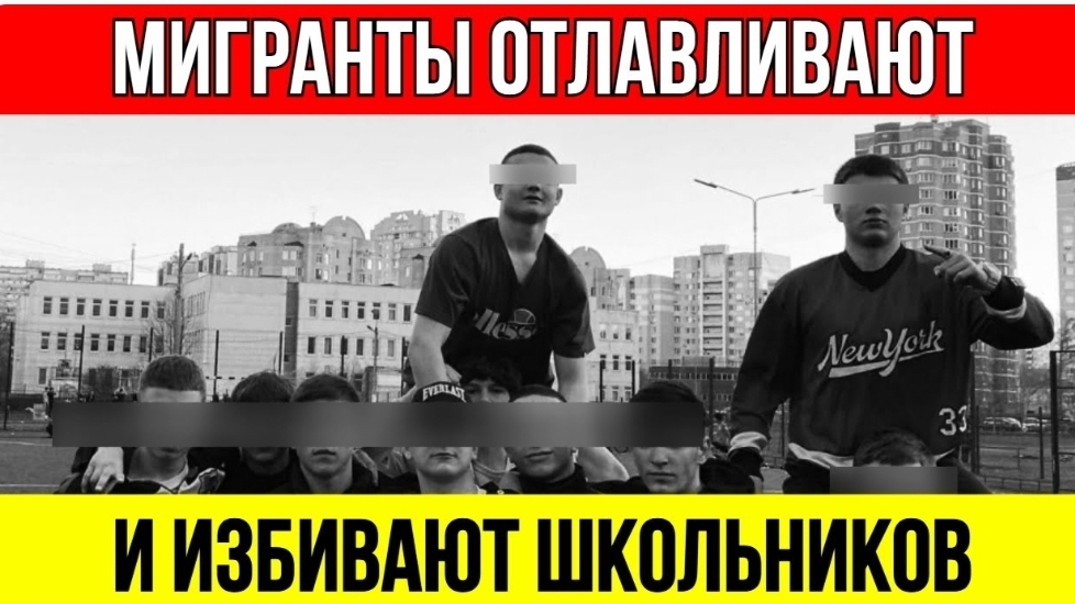 Беспредел в Москве: Мигранты УНИЖАЮТ и ИЗБИВАЮТ школьников! Почему полиция бездействует? смотреть онлайн