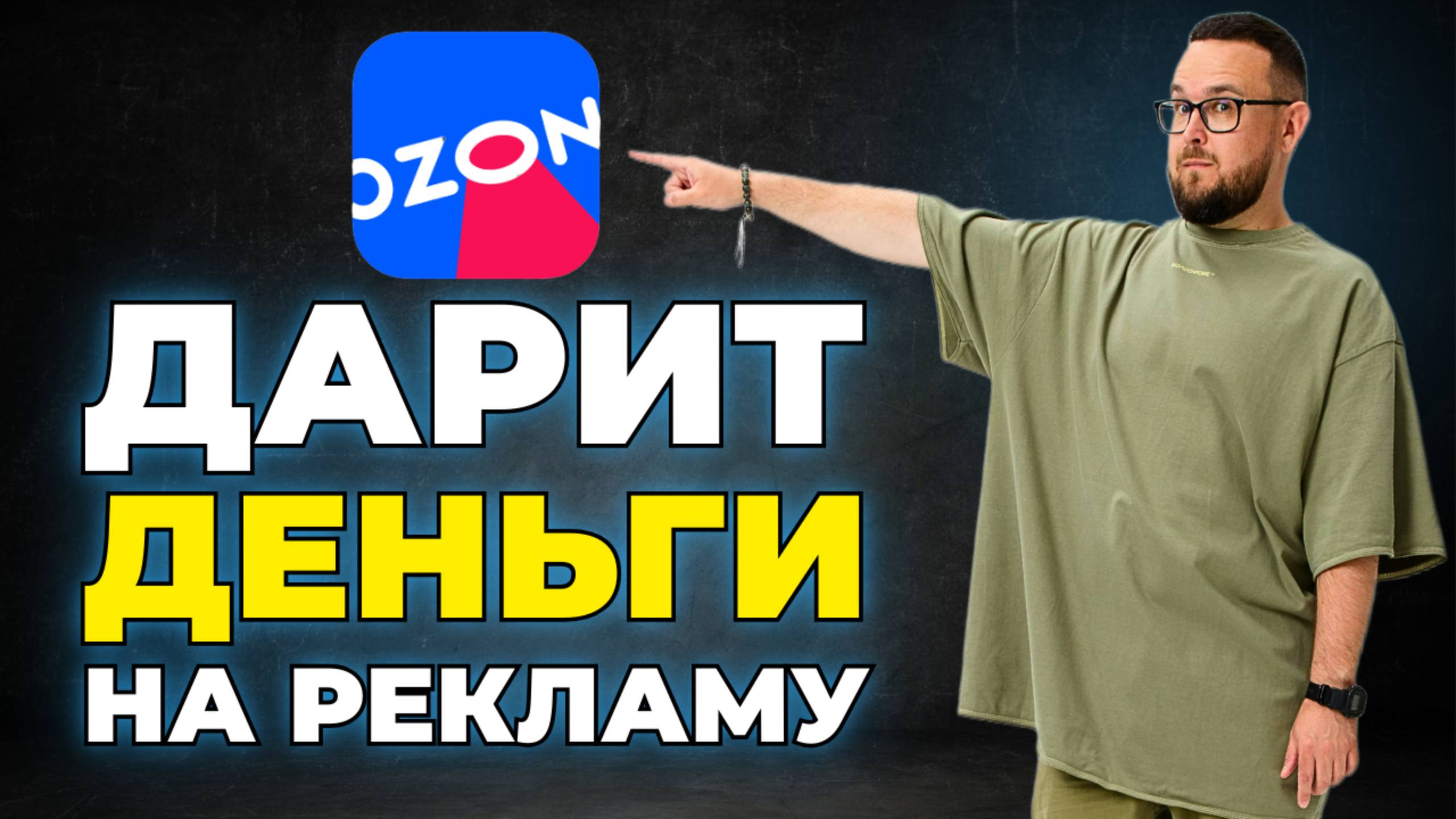 Ozon ДАРИТ БОНУСЫ СЕЛЛЕРАМ ✅ Реклама у блогеров и в соцсетях
