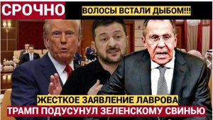 Трамп подсунул Киеву Свинью в Эль-Рияде. Лавров в ШОКЕ  об итогах. Вот к чему пришли
