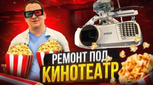 РЕМОНТ КВАРТИРЫ под КИНОТЕАТР. Обзор готового ремонта ДВУХКОМНАТНОЙ КВАРТИРЫ. ЖК ИзМаЙлОвО