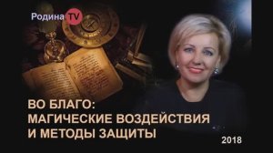 МАГИЧЕСКИЕ ВОЗДЕЙСТВИЯ И МЕТОДЫ ЗАЩИТЫ || Родина Н.В.