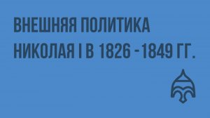 Внешняя политика Николая I в 1826— 1849 гг. Видеоурок по истории России 8 класс
