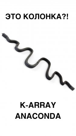Это не кабель — это колонка! ГИБКАЯ КОЛОНКА K-Array!
#KArray #Anaconda #Акустика #Инсталляции #Дизай