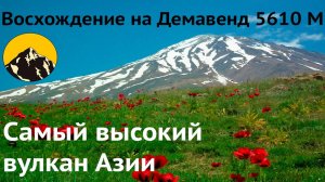Восхождение на Демавенд 5610 м