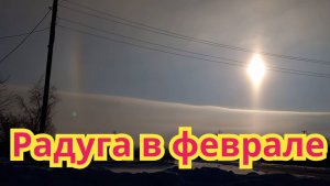 КРАСОТА МОРОЗНОГО УТРА.РАДУГА В ФЕВРАЛЕ