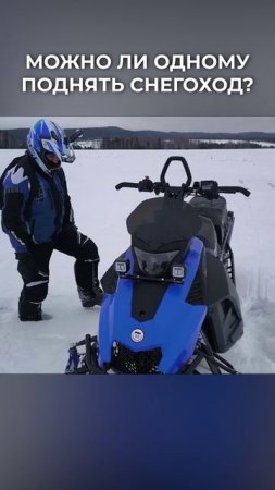 ЭТОТ Снегоход МОЖНО Поднять Одному!