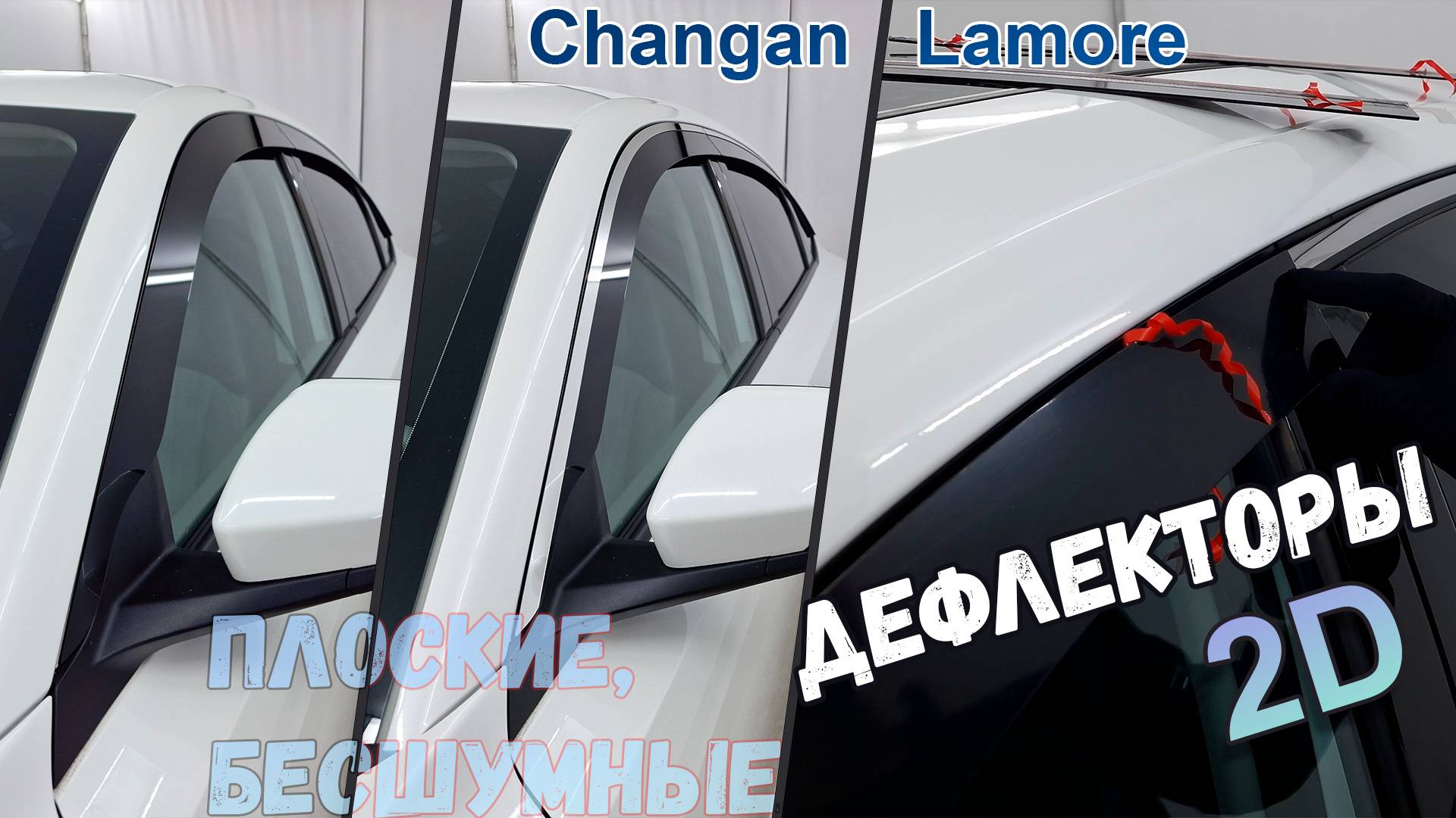Дефлекторы (ветровики) окон 2D - CHANGAN LAMORE (I) с 2023г.в. - Стрелка11