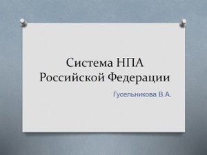Система НПА