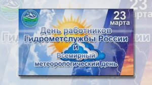 Всемирный метеорологический день