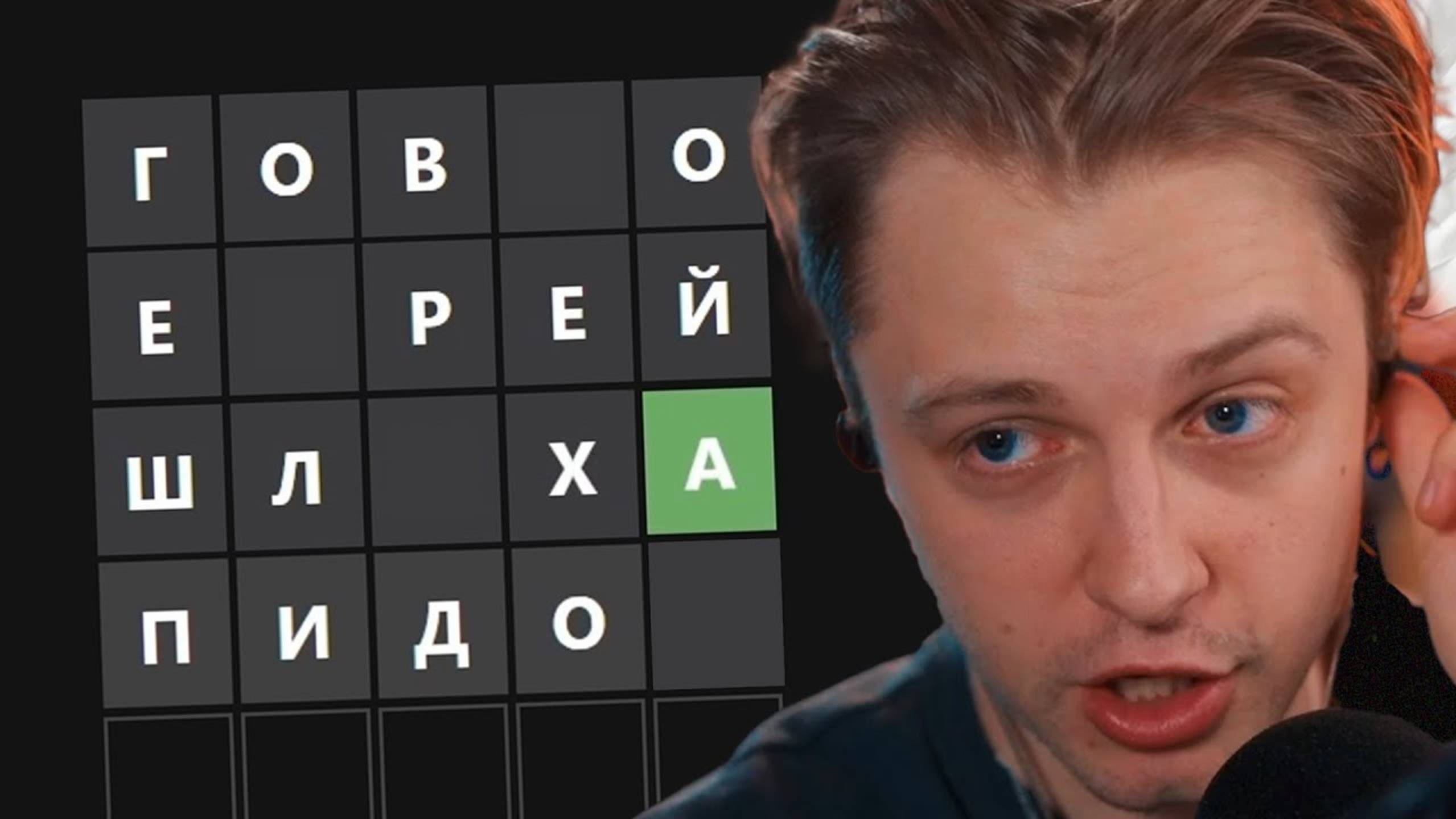 СТИНТ ОТГАДЫВАЕТ СЛОВА от ПОДПИСЧИКОВ в ВОРДЛИ смотреть онлайн