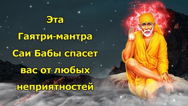 Эта Гаятри-мантра Саи Бабы спасет вас от любых неприятностей