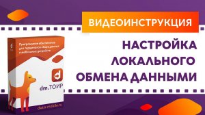 DM.ТОИР. Настройка локального обмена данными в DM.ТОИР